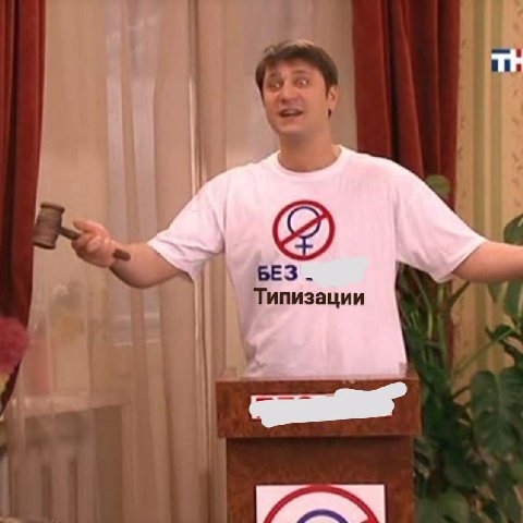 БЕЗ Типизации