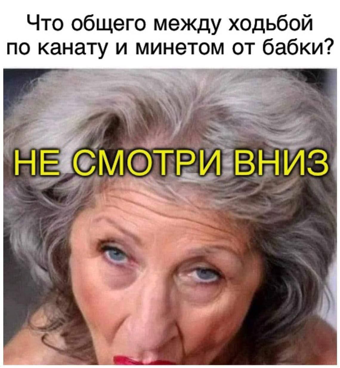 Что общего между ходьбой по канату и минетом от бабки? НЕ СМОТРИ ВНИЗ