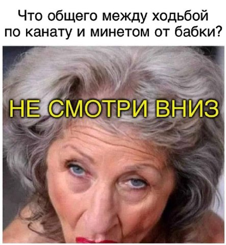 Что общего между ходьбой по канату и минетом от бабки? НЕ СМОТРИ ВНИЗ