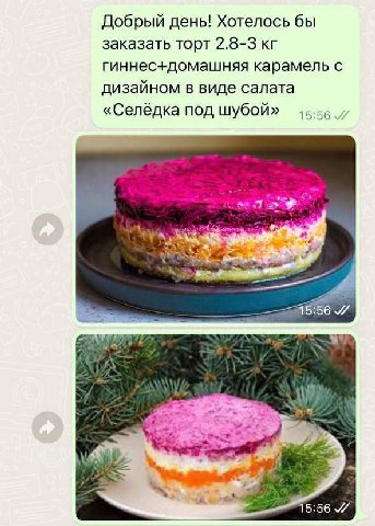 Добрый день! Хотелось бы заказать торт 2.8-3 гиннес+домашняя карамель с дизайном в виде салата «Селёдка под шубой» 15:56 ily 15:56