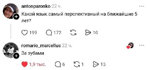 antonparonko 22 Какой язык самый перспективный ближайшие 5 лет? 199 172 10 romario_marcellus 22 За зубами 1,9 1 15
