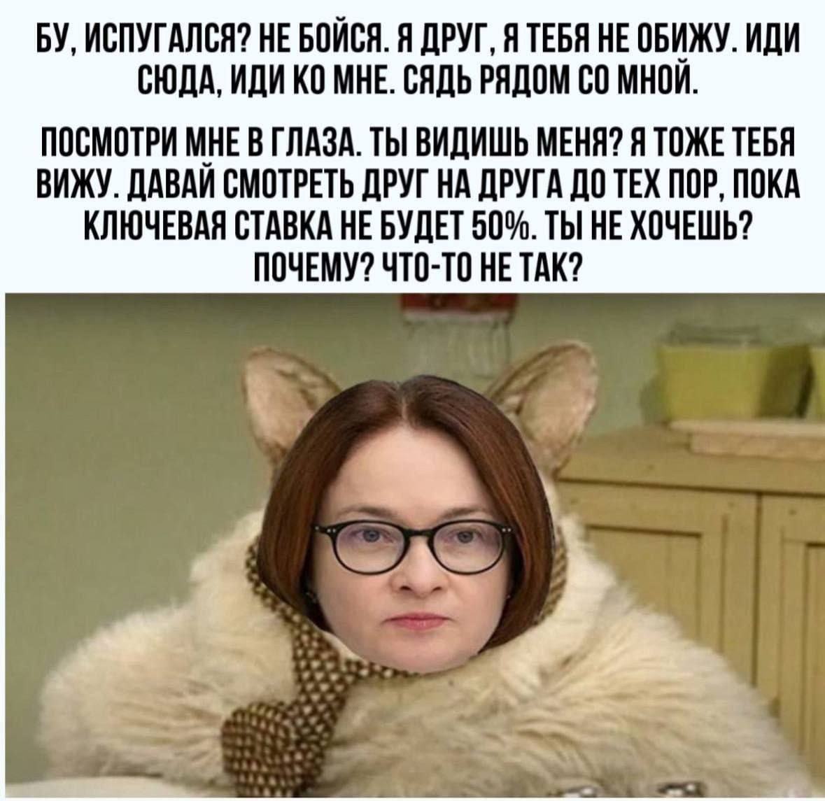 ИСПУГАЛСЯ? НЕ БОЙСЯ. Я ДРУГ, Я ТЕБЯ НЕ ОБИЖУ. ИДИ СЮДА, ИДИ МНЕ. СЯДЬ РЯДОМ МНОЙ. ПОСМОТРИ МНЕ В ГЛАЗА. ТЫ ВИДИШЬ МЕНЯ? Я ТОЖЕ ТЕБЯ ВИЖУ. ДАВАЙ СМОТРЕТЬ ДРУГ НА ДРУГА ДО ТЕХ ПОР, ПОКА КЛЮЧЕВАЯ СТАВКА 