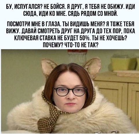 ИСПУГАЛСЯ? НЕ БОЙСЯ. Я ДРУГ, Я ТЕБЯ НЕ ОБИЖУ. ИДИ СЮДА, ИДИ МНЕ. СЯДЬ РЯДОМ МНОЙ. ПОСМОТРИ МНЕ В ГЛАЗА. ТЫ ВИДИШЬ МЕНЯ? Я ТОЖЕ ТЕБЯ ВИЖУ. ДАВАЙ СМОТРЕТЬ ДРУГ НА ДРУГА ДО ТЕХ ПОР, ПОКА КЛЮЧЕВАЯ СТАВКА 