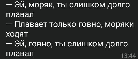 моряк, ты слишком долго плавал Плавает только говно, моряки ходят говно, ты слишком долго плавал