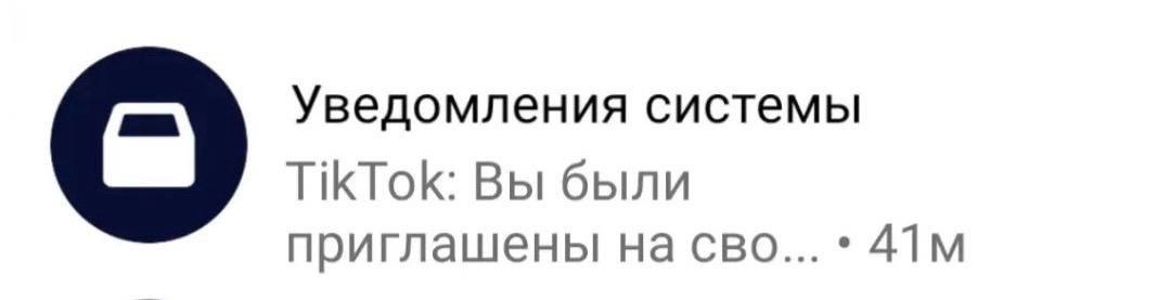 Уведомления системы TikTok: Вы были приглашены на сво...