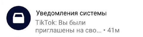 Уведомления системы TikTok: Вы были приглашены на сво...