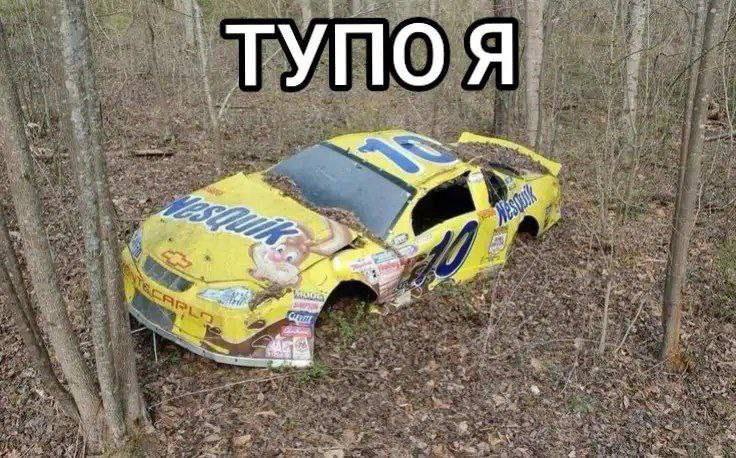 ТУПО Я