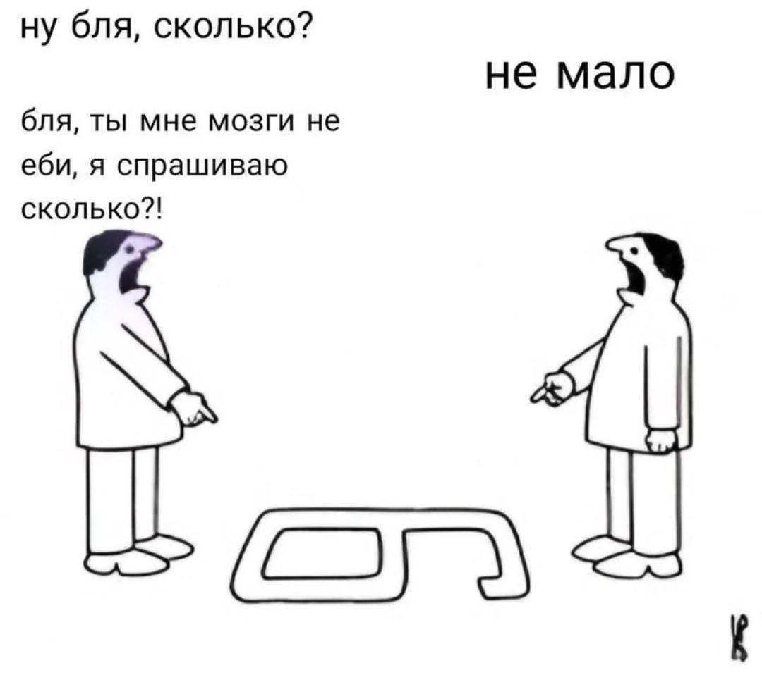 ну бля, сколько? не мало бля, ты мне мозги не еби, я спрашиваю сколько?!