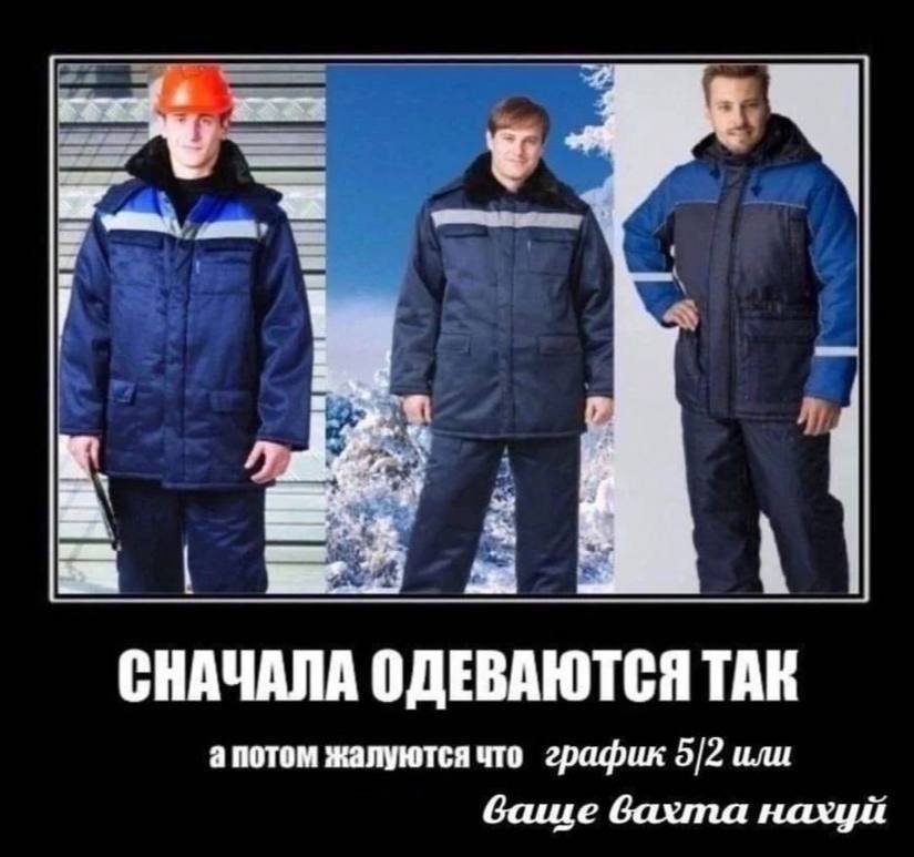 СНАЧАЛА ОДЕВАЮТСЯ ТАК апотом жалуются что график 5/2 или Gawe бахта нахуй