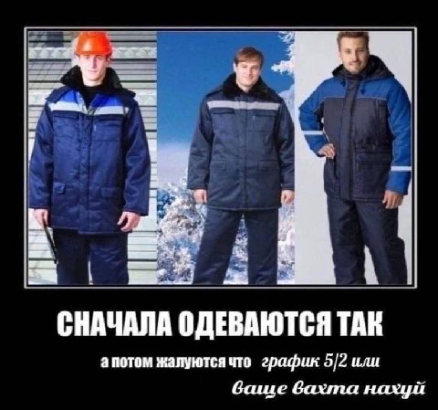 СНАЧАЛА ОДЕВАЮТСЯ ТАК апотом жалуются что график 5/2 или Gawe бахта нахуй