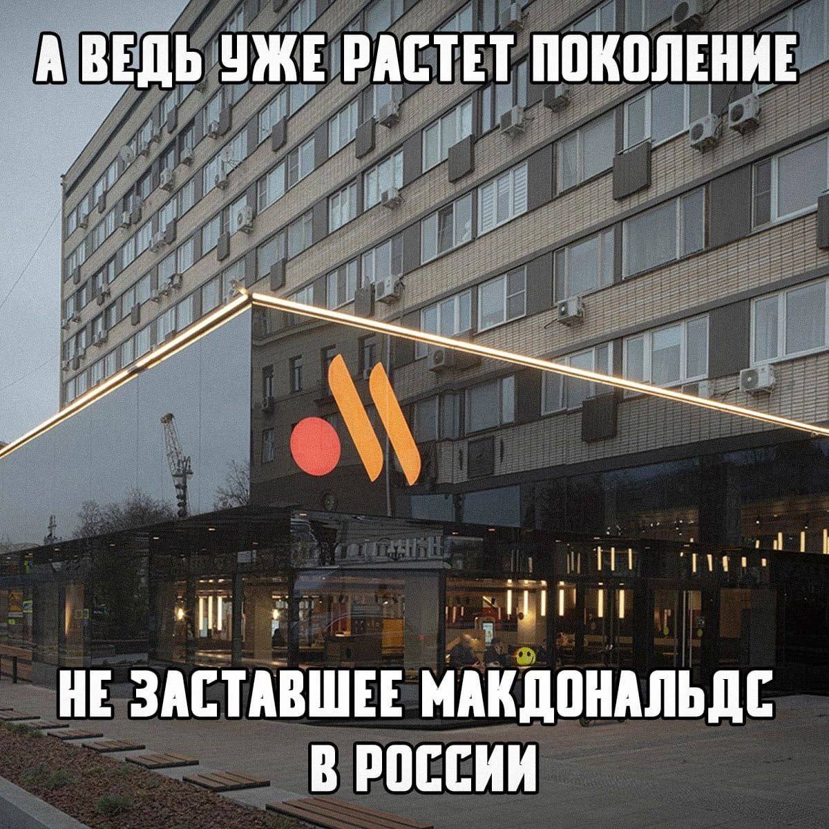 А ВЕДЬ УЖЕ РАСТЕТ ПОКОЛЕНИЕ НЕ ЗАСТАВШЕЕ МАКДОНАЛЬДС В РОССИИ