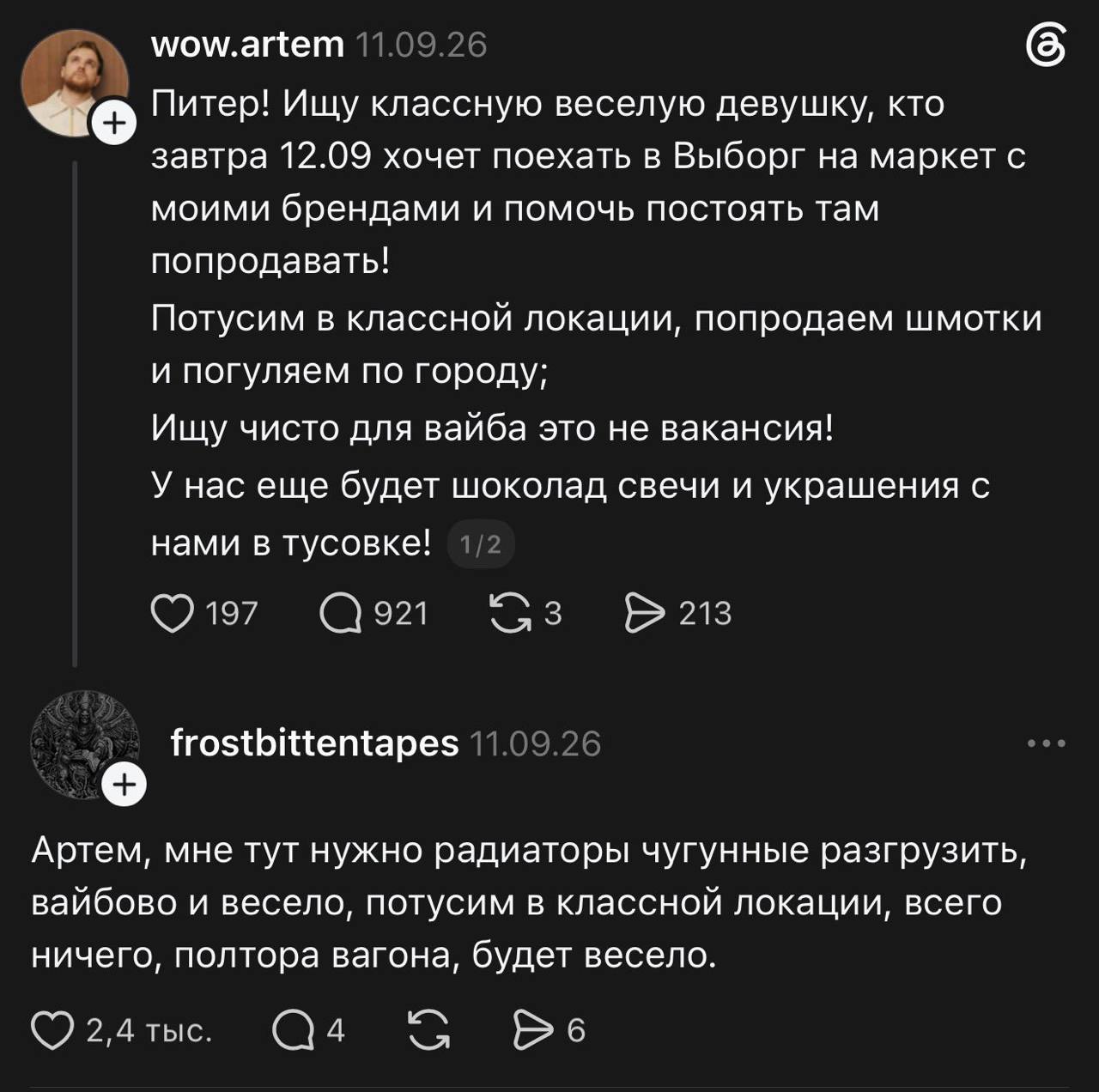 wow.artem Питер! Ищу классную веселую девушку, кто завтра 12.09 хочет поехать в Выборг на маркет с моими брендами и помочь постоять там попродавать! Потусим в классной локации, попродаем шмотки и погу