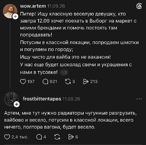 wow.artem Питер! Ищу классную веселую девушку, кто завтра 12.09 хочет поехать в Выборг на маркет с моими брендами и помочь постоять там попродавать! Потусим в классной локации, попродаем шмотки и погу