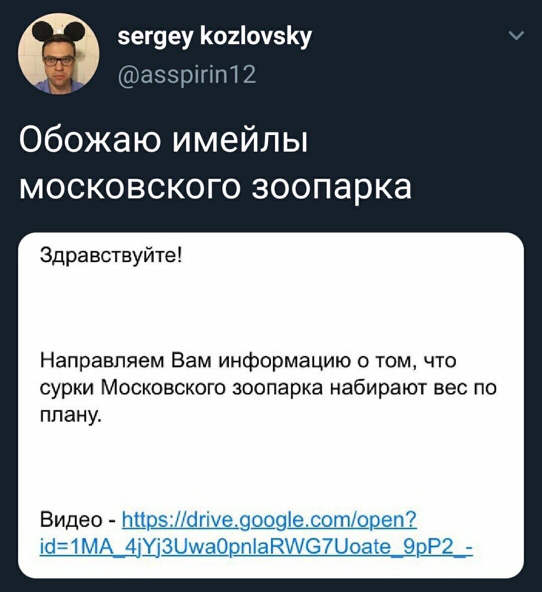 sergey kozlovsky Обожаю имейлы московского зоопарка Здравствуйте! Направляем Вам информацию о том, что сурки Московского зоопарка набирают вес по плану. Видео https://drive.google.com/open? id=1MA_4jY