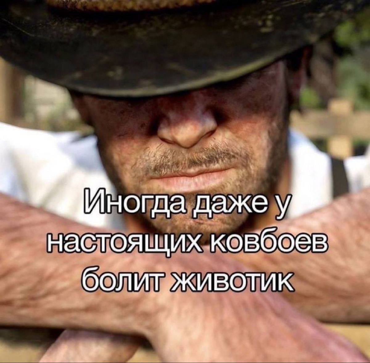 Иногда даже у настоящих ковбоёв бол he