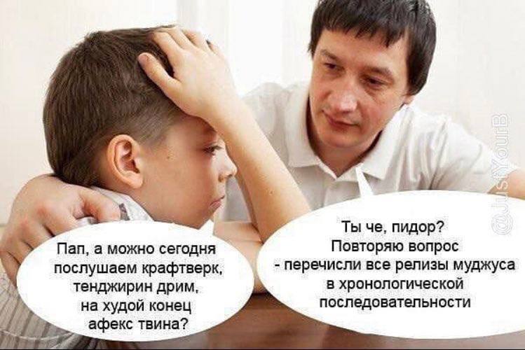 Ты че, пидор? Пап, а можно сегодня Повторяю вопрос послушаем крафтверк О перечисли все релизы муджуса тенджирин дрим в хронологическои на худой конец последоватепьности афекс твина?