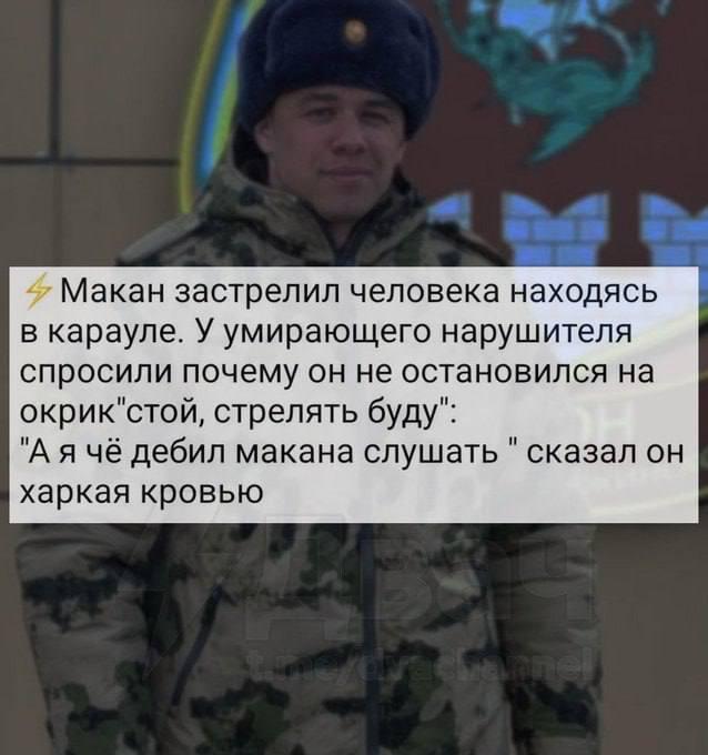 Макан застрелил человека находясь в карауле. У умирающего нарушителя спросили почему он не остановился на окрик"стой, стрелять буду": "А дебил макана слушать сказал он харкая кровью