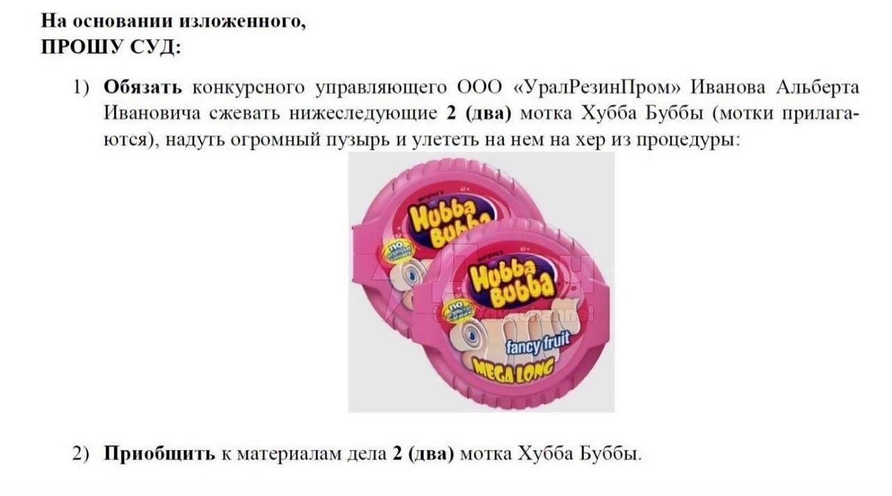 На основании изложенного, ПРОШУ СУД: 1) Обязать конкурсного управляющего ООО «УралРезинПром» Иванова Альберта Ивановича сжевать нижеследующие 2 (два) мотка Хубба Буббы (мотки прилага- ются), надуть ог