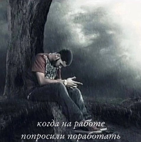 когда на работе попросили поработать