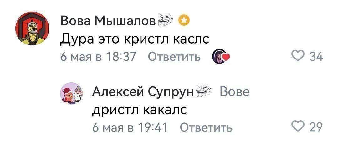 Вова Дура это кристл каслс 6 мая в 18:37 Ответить С? 34 Алексей Супрун Bose дристл какалс 6 мая в 19:41 Ответить 29