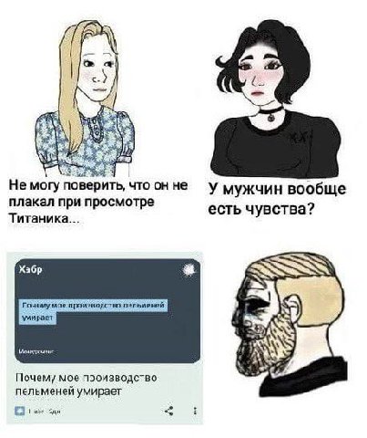 He могу поверить, что онне у мужчин вообще плакал при просмотре есть чувства? Титаника... у Xa6p 9 умирает Почему мое производство пельменей умирает