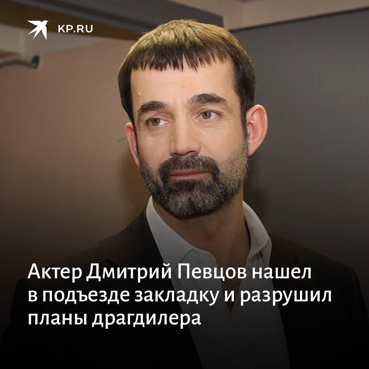 KP.RU Актер Дмитрий Певцов нашел в подъезде закладку и разрушил планы драгдилера