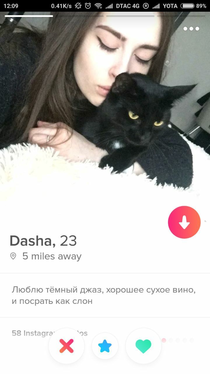 12:09 ОТАС46 УОТА 89% a Dasha, 23 5 miles away Люблю тёмный джаз, хорошее сухое вино, и посрать как слон
