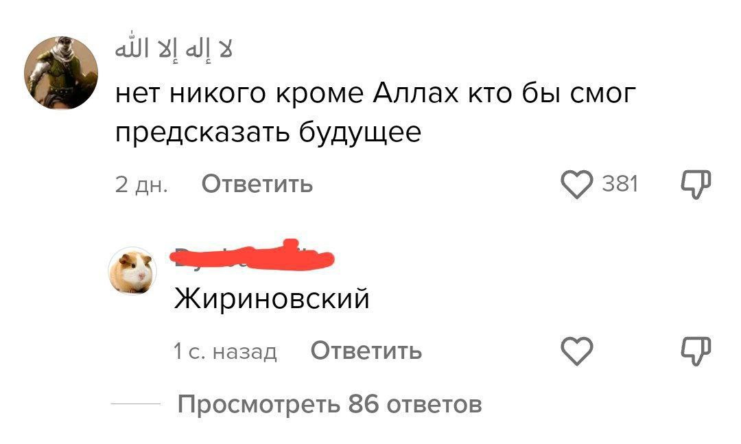 нет никого кроме Аллах кто бы смог предсказать будущее Ответить 2 381 Жириновский Ответить 1 с. назад Просмотреть 86 ответов