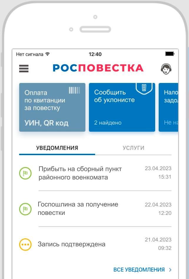 Нет сигнала 12:40 РОСПОВЕСТКА Оплата Сообщить Нало об уклонисте задо по квитанции за повестку YUH, код 2 найдено УСЛУГИ УВЕДОМЛЕНИЯ 23.04.2023 Прибыть на сборный пункт районного военкомата 15:31 22.04