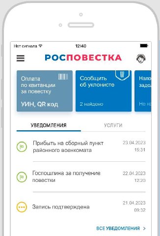 Нет сигнала 12:40 РОСПОВЕСТКА Оплата Сообщить Нало об уклонисте задо по квитанции за повестку YUH, код 2 найдено УСЛУГИ УВЕДОМЛЕНИЯ 23.04.2023 Прибыть на сборный пункт районного военкомата 15:31 22.04