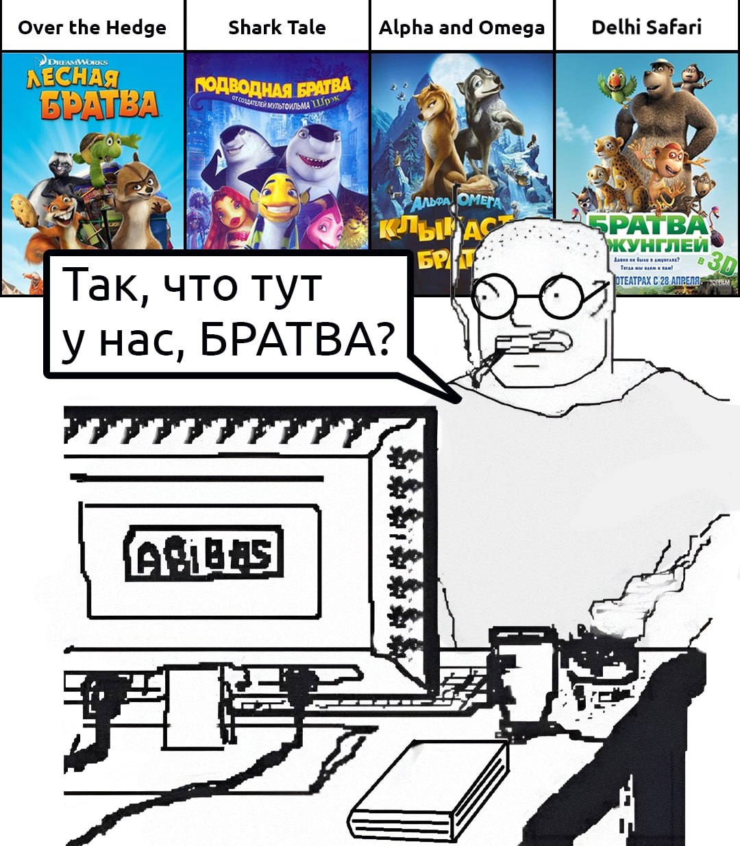 Over the Hedge Shark Tale Alpha and Omega Safari ЛЕСНАЯ EDATEA ПОДВОДНАЯ БРАТВА ОМЕГА i УНГЛЕИ к, что тут у Hac, БРАТВА?