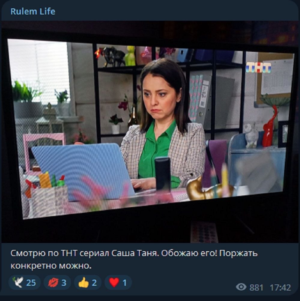 Rulem Life Я. Смотрю по ТНТ сериал Саша Таня. Обожаю его! Поржать конкретно можно. 93 42 91 381 17:42
