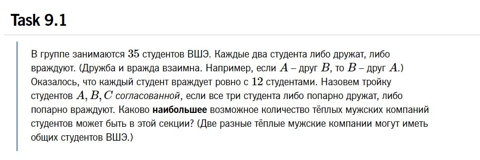 Task 9.1 В группе занимаются 35 студентов ВШЭ. Каждые два студента либо дружат, либо враждуют. (Дружба и вражда взаимна. Например, если А друг В, то В друг A.) Оказалось, что каждый студент враждует р