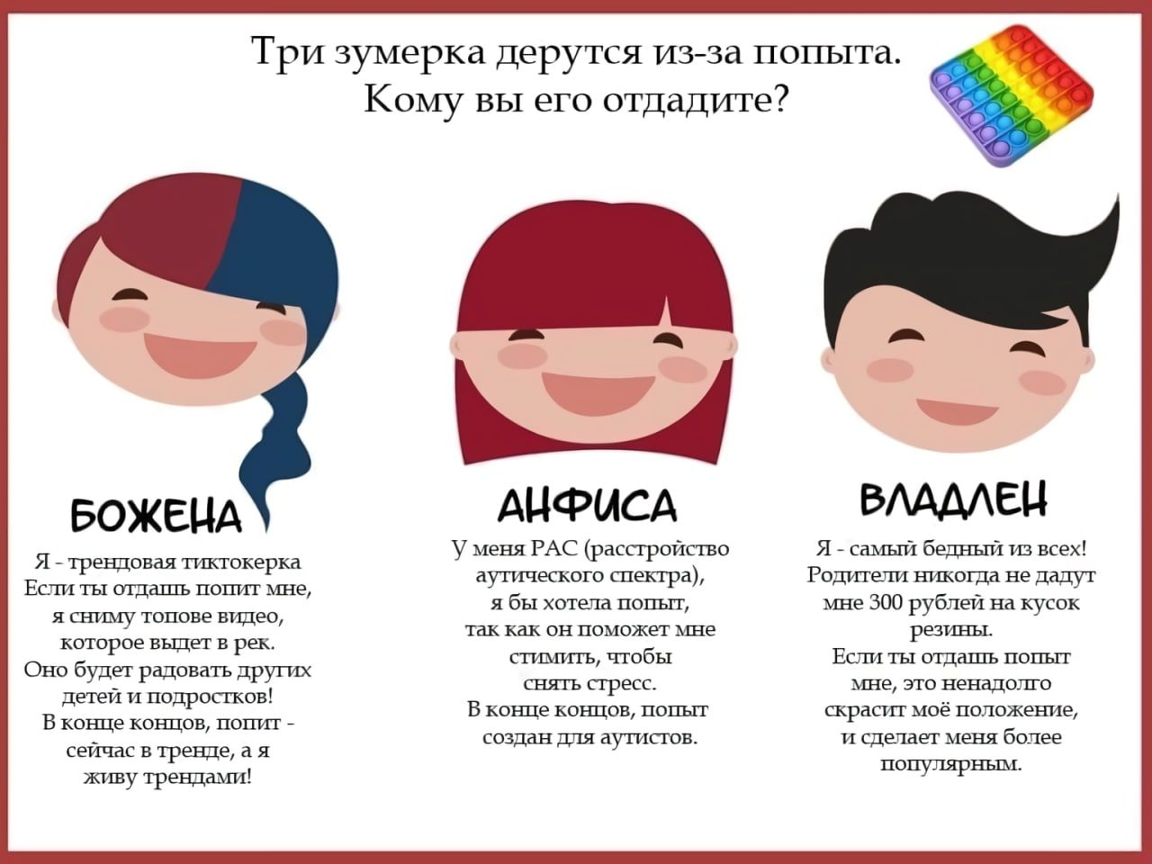 Три зумерка дерутся из-за попыта. Кому вы его отдадите? 4 a БОЖЕНА АНФИСА ВЛАДЛЕН У меня РАС (расстройство Я самый бедный из всех! Я трендовая тиктокерка отдапть попит мне, аутического спектра), Родит