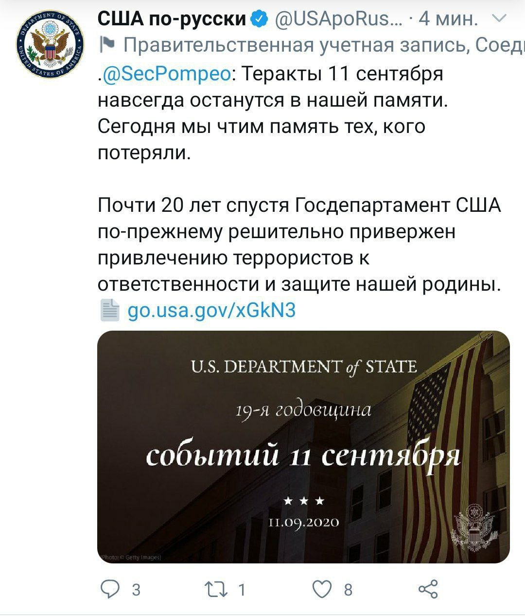 США по-русски @USApoRus... 4 мин. Правительственная учетная запись, Соед .@SecPompeo: Теракты 11 сентября навсегда останутся в нашей памяти. Сегодня мы чтим память тех, кого потеряли. Почти 20 лет спу