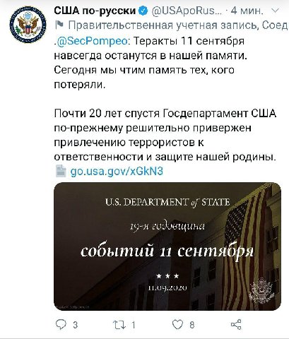 США по-русски @USApoRus... 4 мин. Правительственная учетная запись, Соед .@SecPompeo: Теракты 11 сентября навсегда останутся в нашей памяти. Сегодня мы чтим память тех, кого потеряли. Почти 20 лет спу