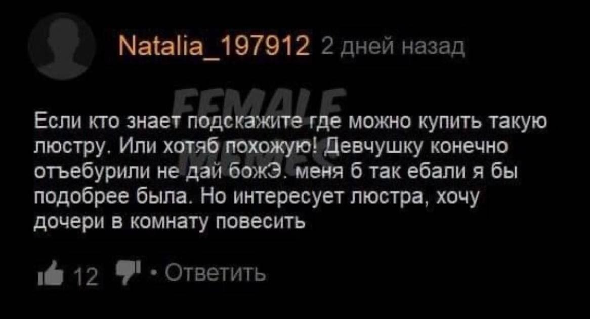2 дней назад Если кто знает подскажитетде можно купить такую люстру. Или хотяб похожую! Девчушку конечно отьебурили не дай божЭ. меня 6 так ебали я бы подобрее была. Но интересует люстра, хочу дочери 