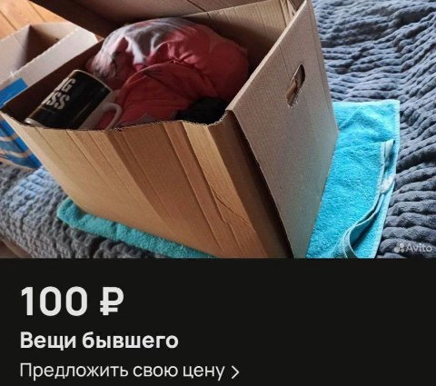 Вещи бывшего Предложить свою цену