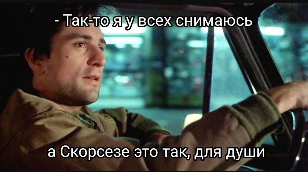 всех снимаюсь а Скорсезе это так, для души