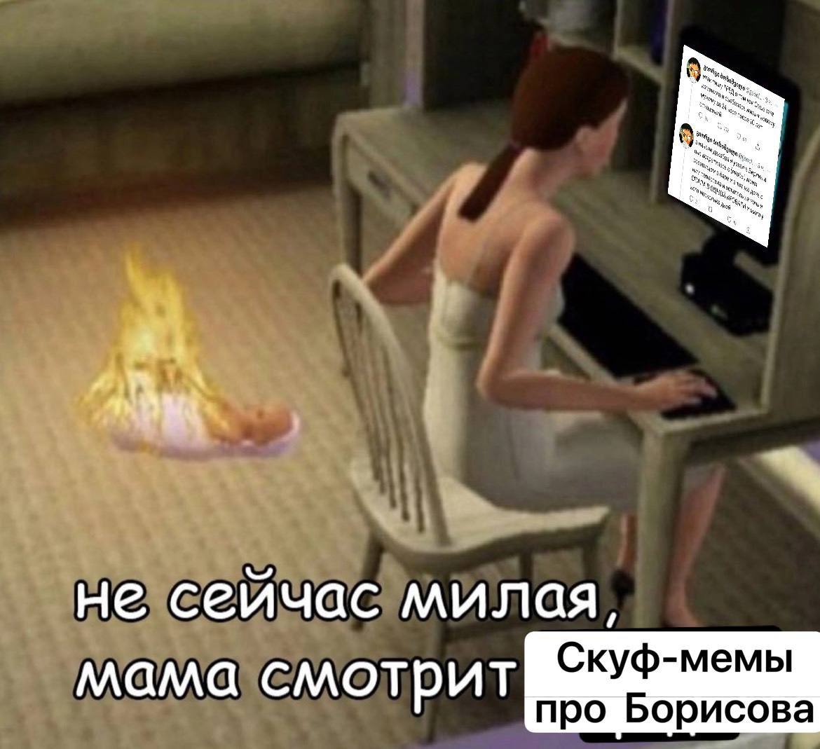 не сейчас милая, мама смотрит про Борисова