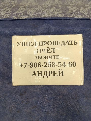 УШЁЛ ПРОВЕДАТЬ ПЧЕЛ ЗВОНИТЕ +7-906-268-54-60 АНДРЕЙ
