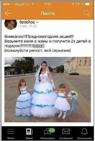 МедаРоп 469% Лента ayyeAoc Внимание!!!Предновогодняя Возьмите меня в жены и получите детей в (пожалуйста репост, всё серьезно) Are a Лента и у