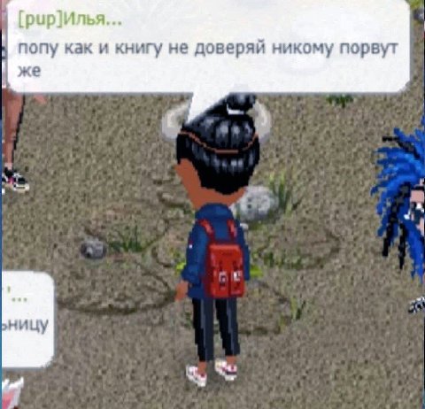 Илья... попу как и книгу не доверяй никому порвут же ницу