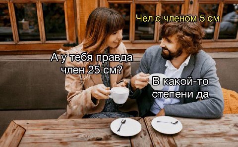 Чел с членом 5 Агутебя правда член 25 В какой-то степени