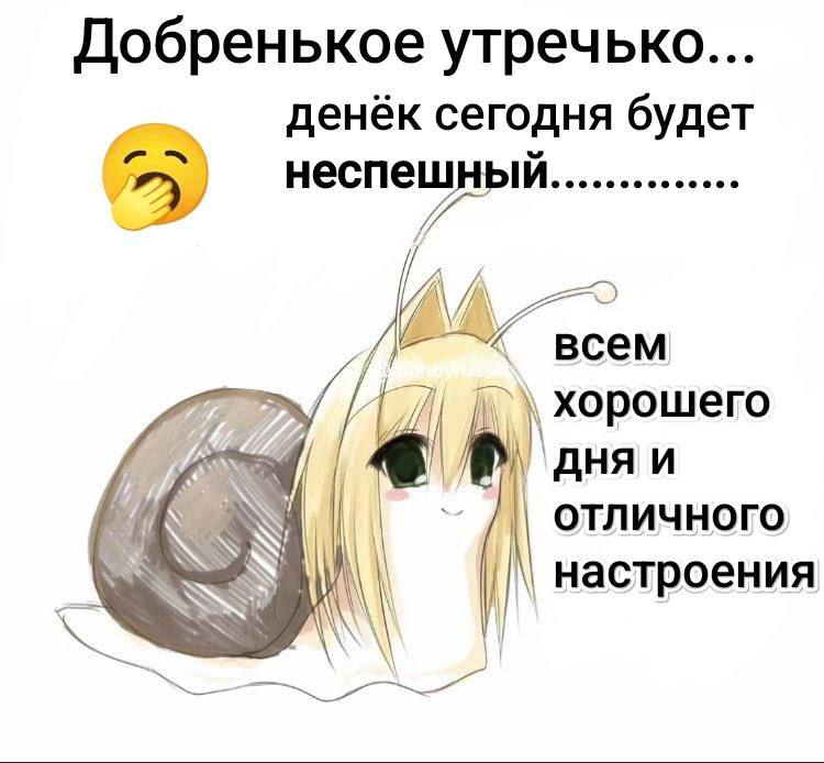 Добренькое утречько... денёк сегодня будет 7] 2 неспешный gprs всем хорошего OHA и отличного настроения