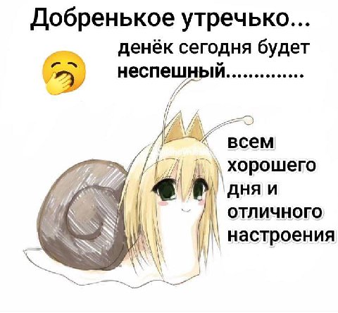 Добренькое утречько... денёк сегодня будет 7] 2 неспешный gprs всем хорошего OHA и отличного настроения