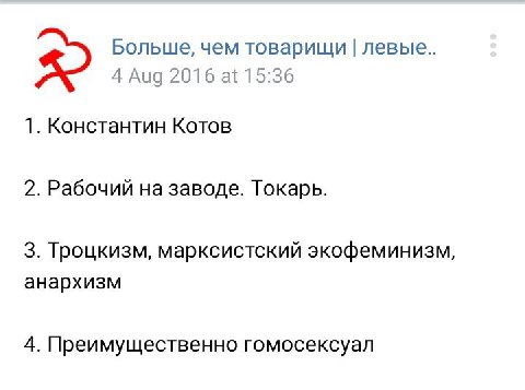 Больше, чем товарищи левые.. 4 Aug 2016 at 15:36 1. Константин Котов 2. Рабочий на заводе. Токарь. 3. Троцкизм, марксистский экофеминизм, анархизм 4. Преимущественно гомосексуал