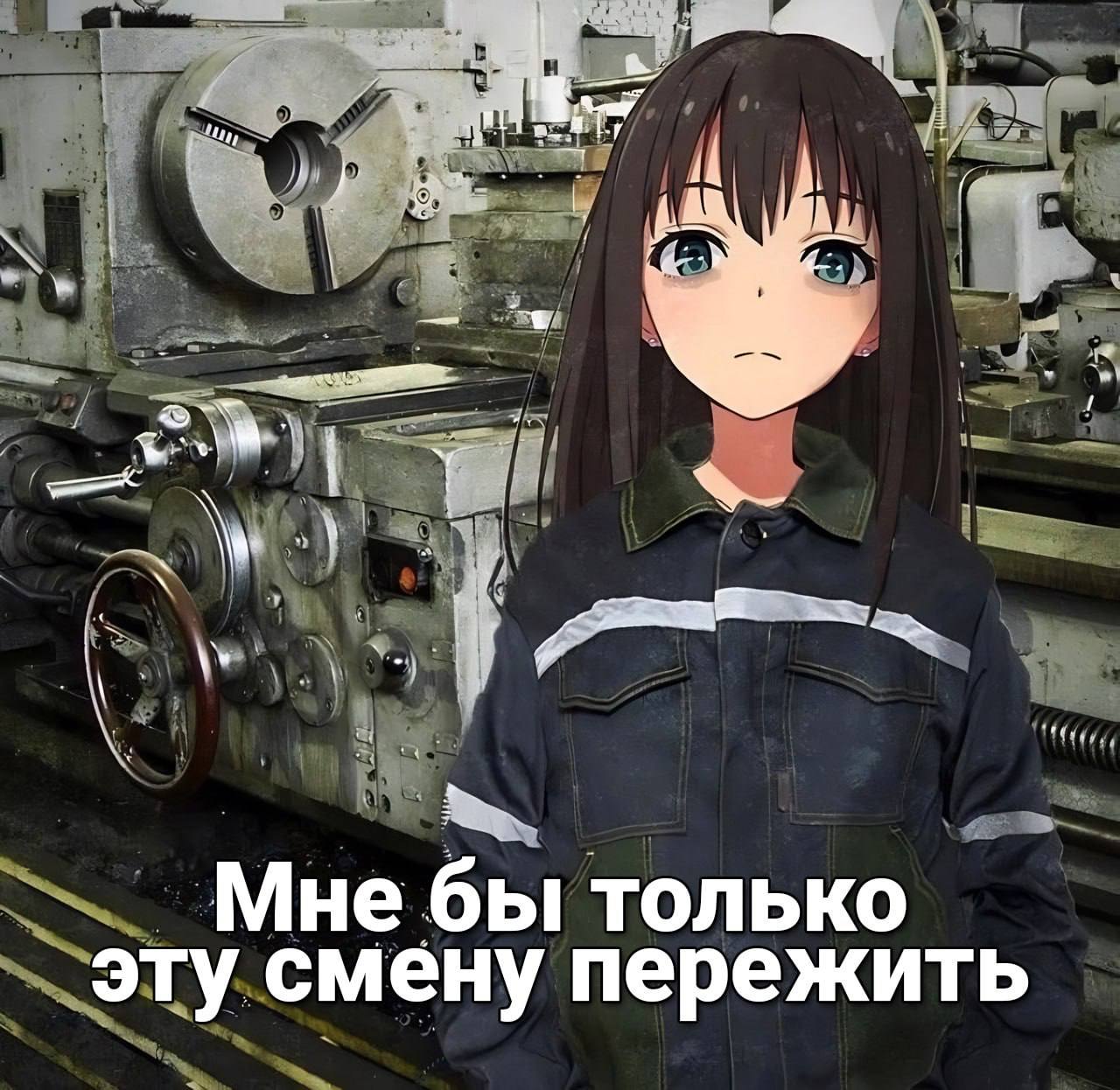 Мне бы только эту смену пережить