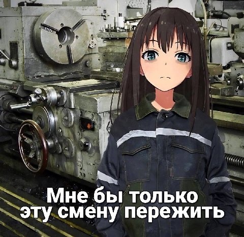 Мне бы только эту смену пережить