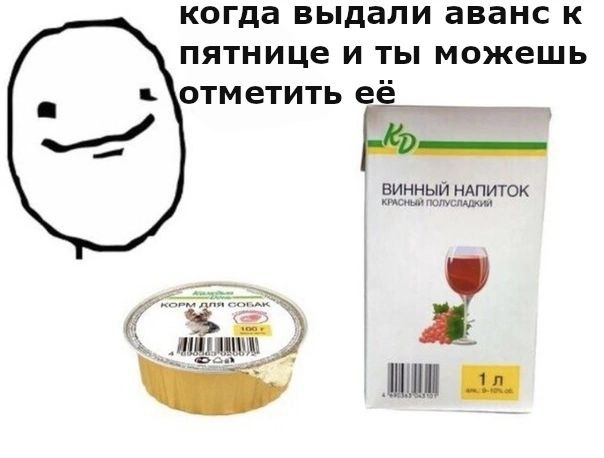 когда выдали аванс к пятнице и ты можешь отметить ее ВИННЫЙ НАПИТОК 4 9